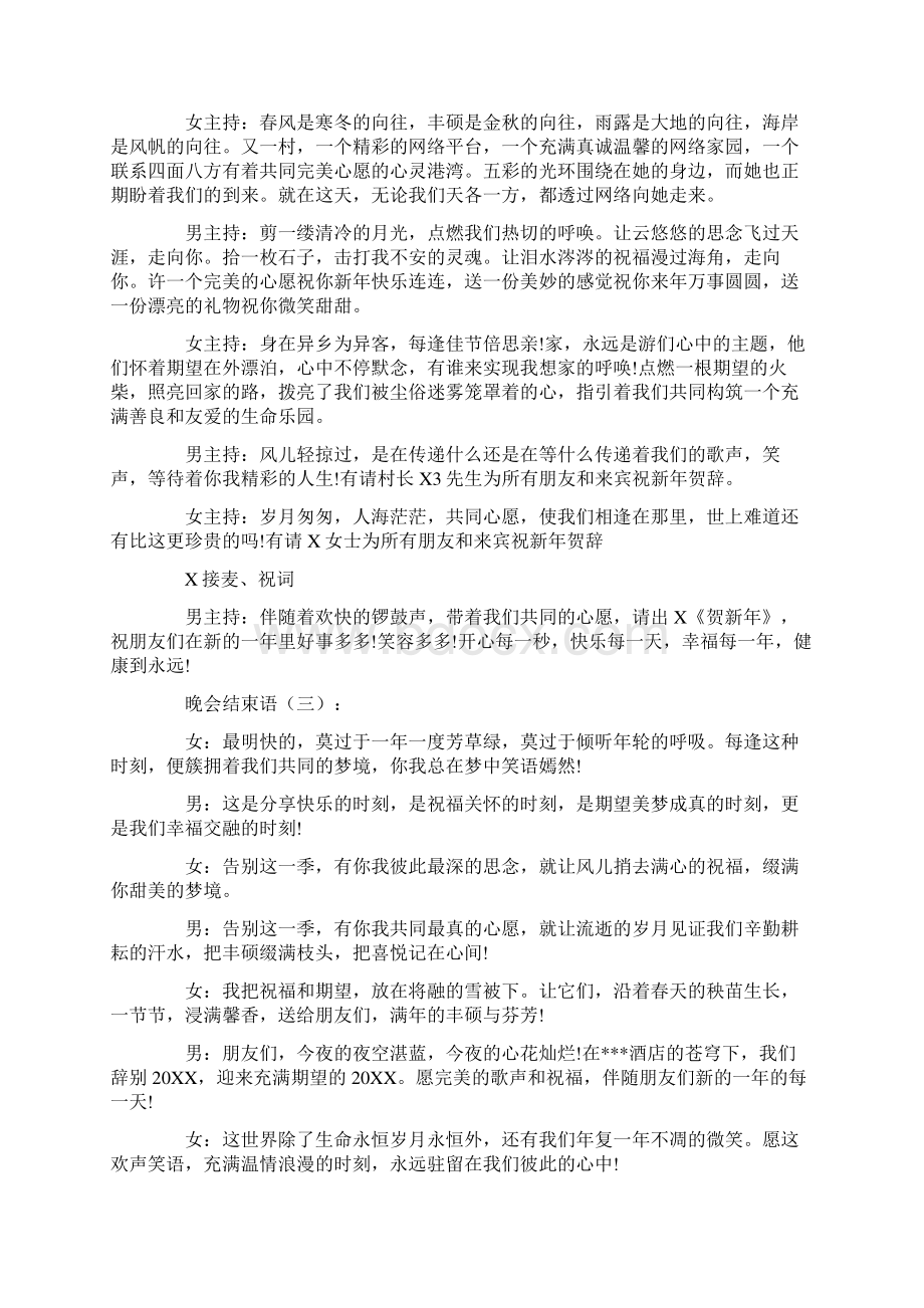 精选晚会结束语8篇.docx_第2页