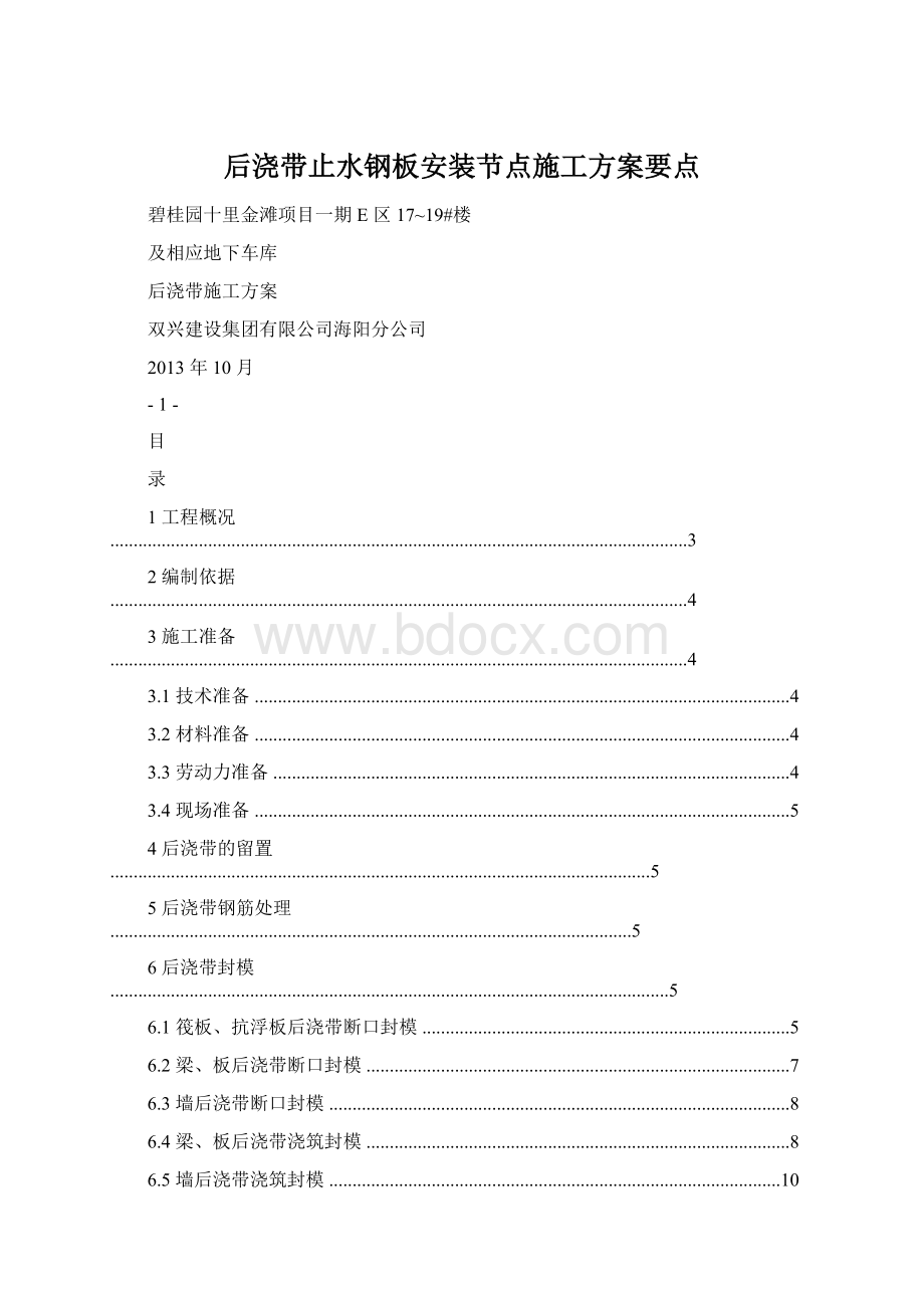 后浇带止水钢板安装节点施工方案要点.docx