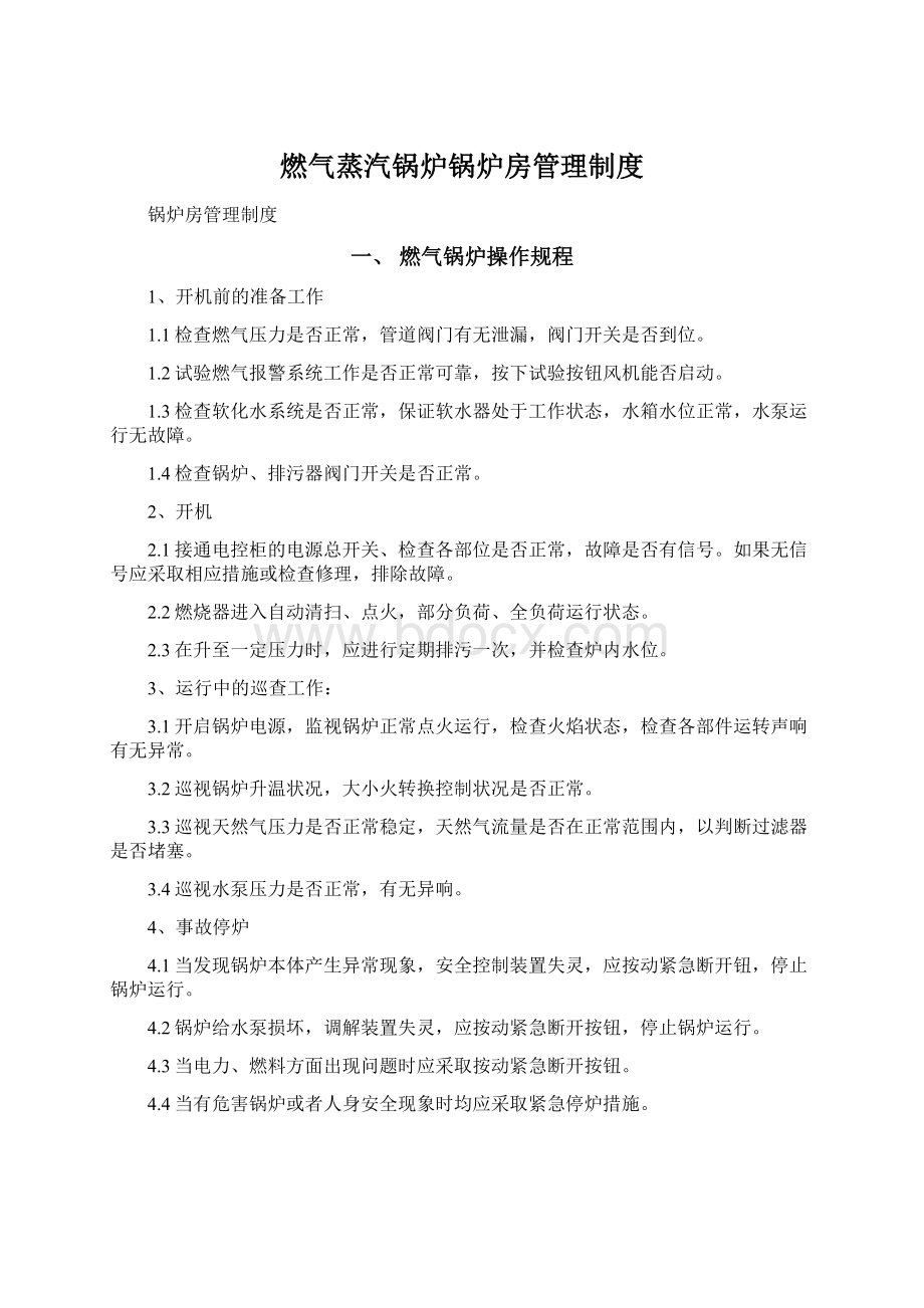 燃气蒸汽锅炉锅炉房管理制度Word格式文档下载.docx