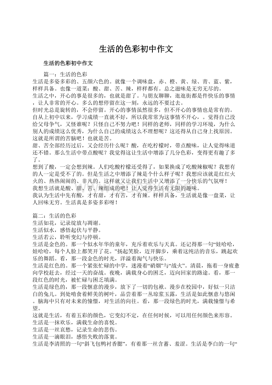 生活的色彩初中作文Word文档格式.docx_第1页