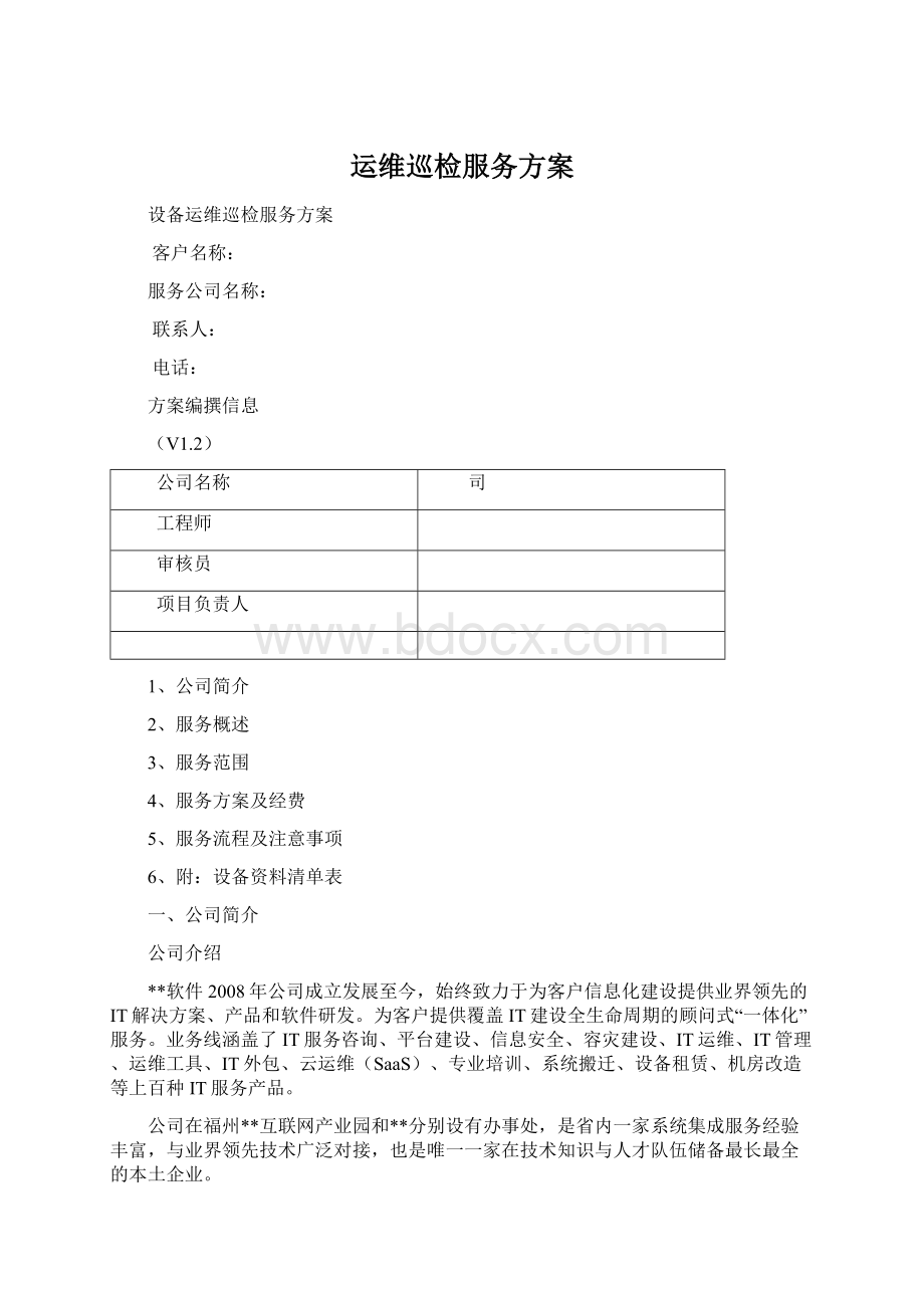 运维巡检服务方案.docx_第1页