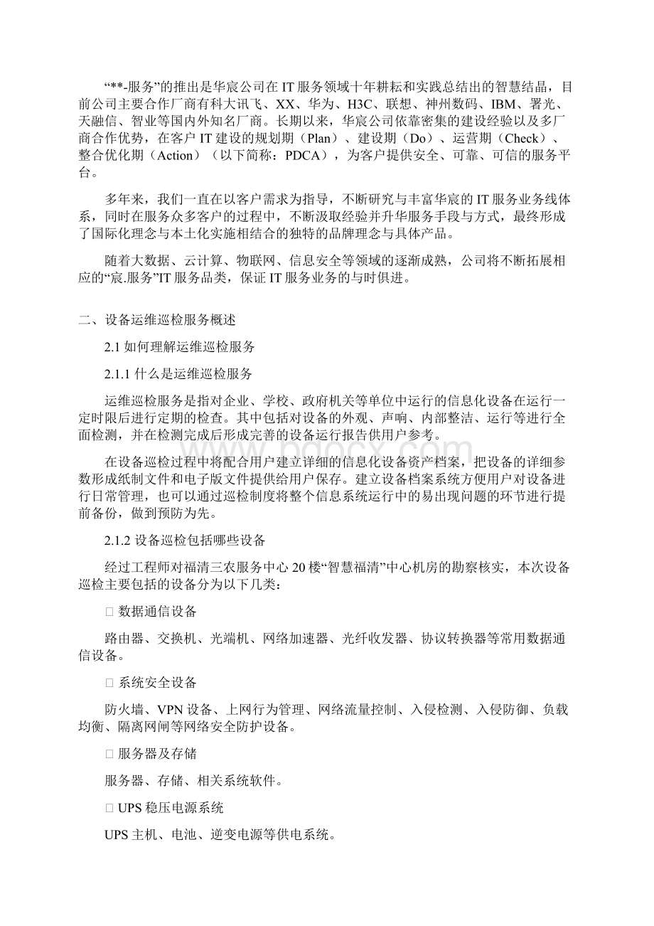 运维巡检服务方案.docx_第2页