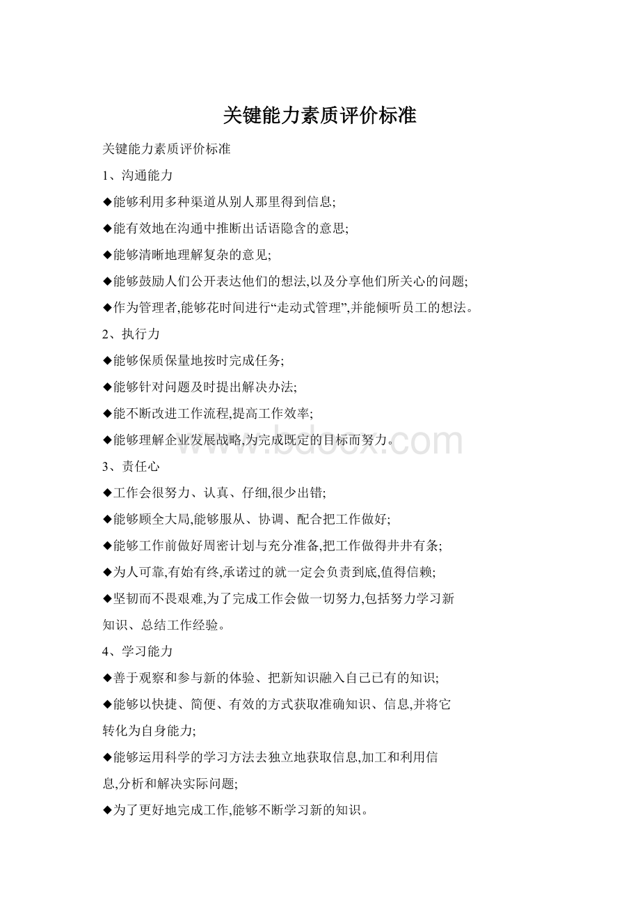 关键能力素质评价标准Word文档下载推荐.docx