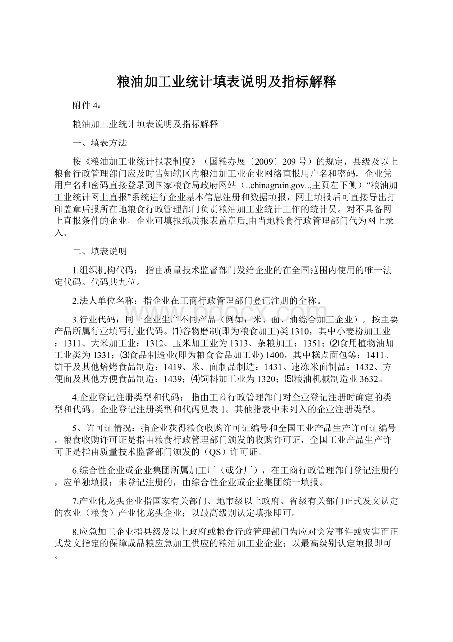 粮油加工业统计填表说明及指标解释Word下载.docx_第1页