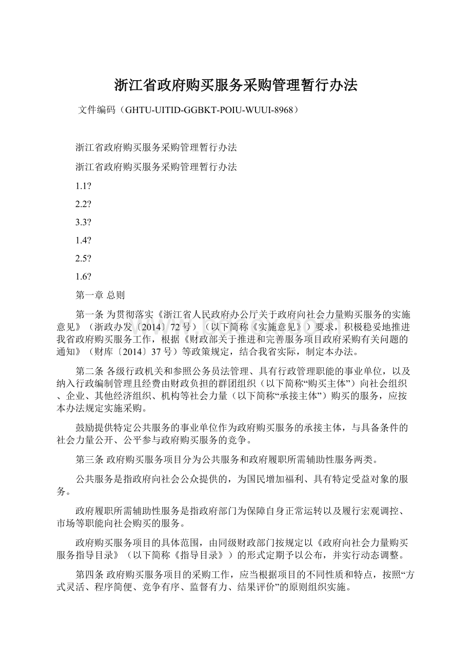 浙江省政府购买服务采购管理暂行办法.docx_第1页