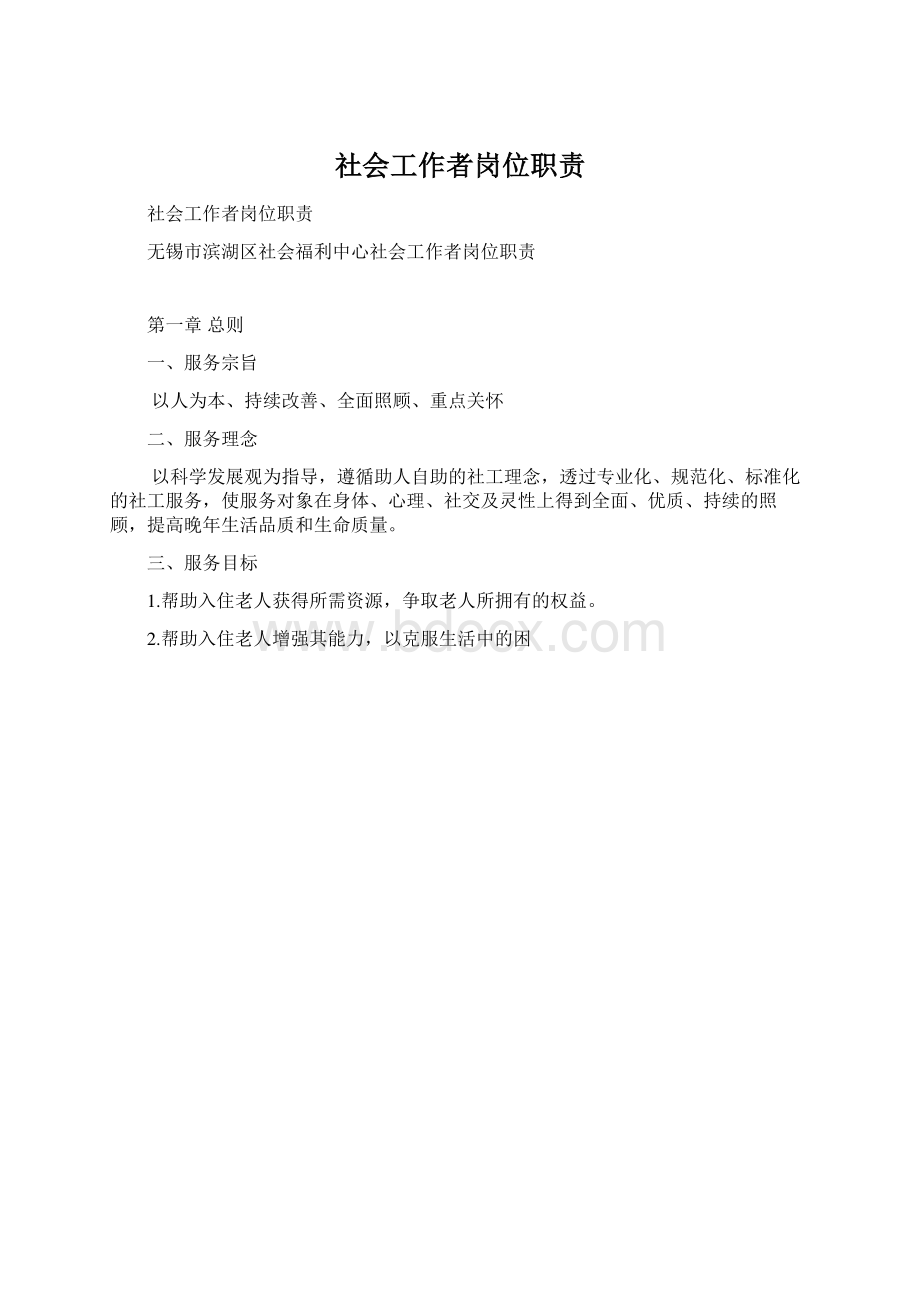 社会工作者岗位职责文档格式.docx