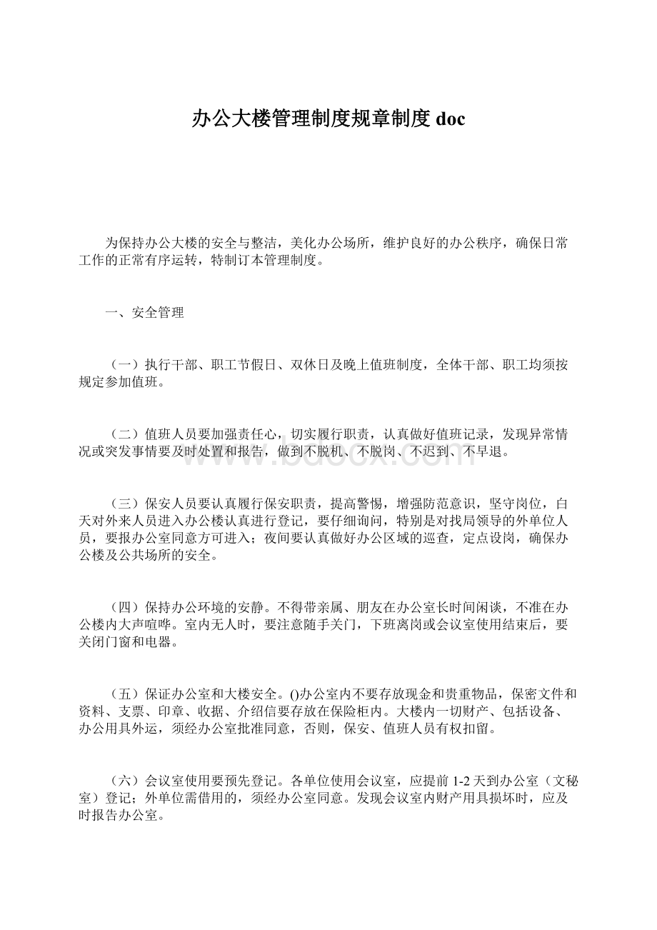 办公大楼管理制度规章制度doc.docx_第1页