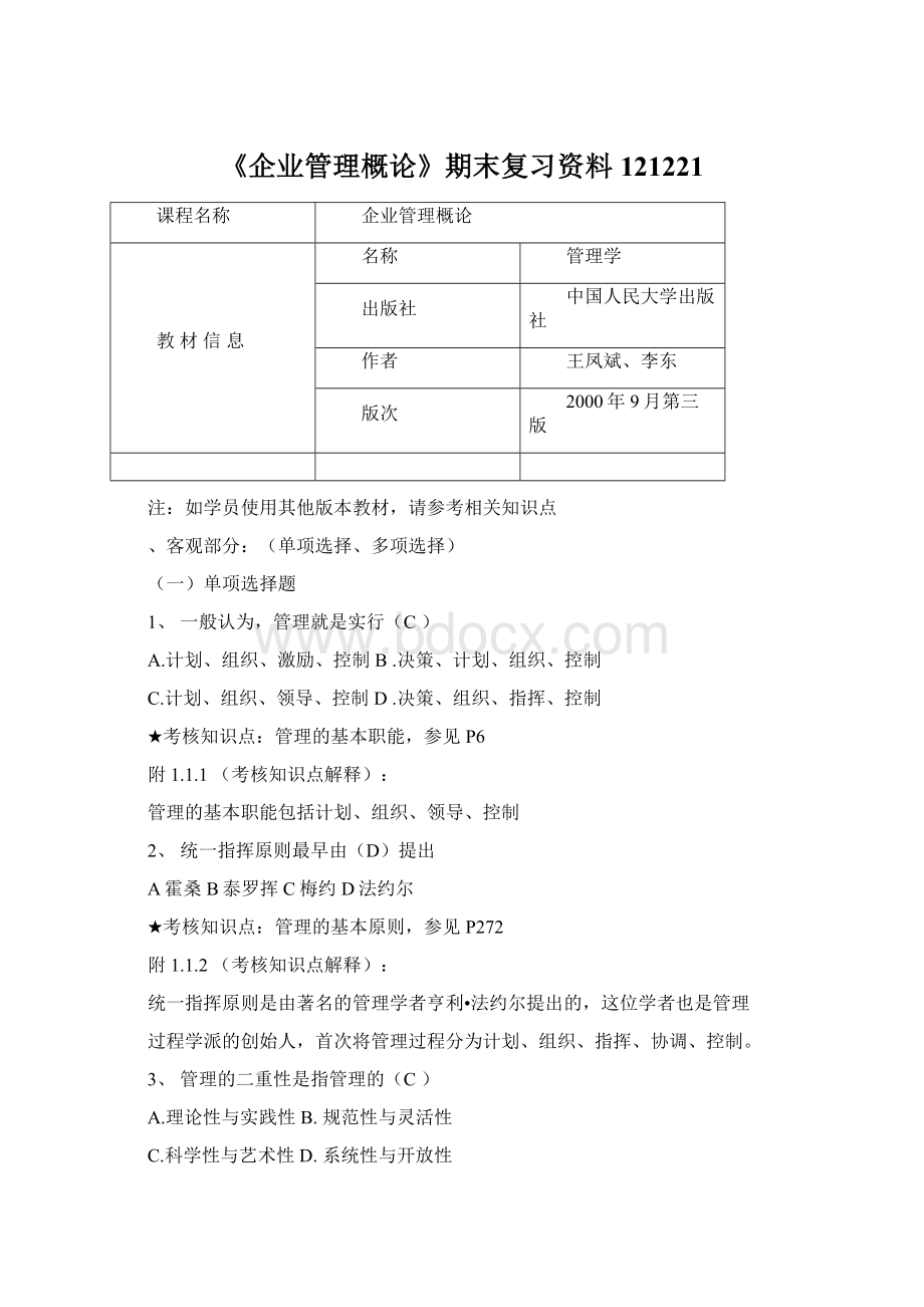 《企业管理概论》期末复习资料121221.docx_第1页