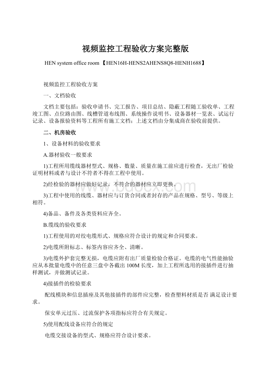 视频监控工程验收方案完整版.docx