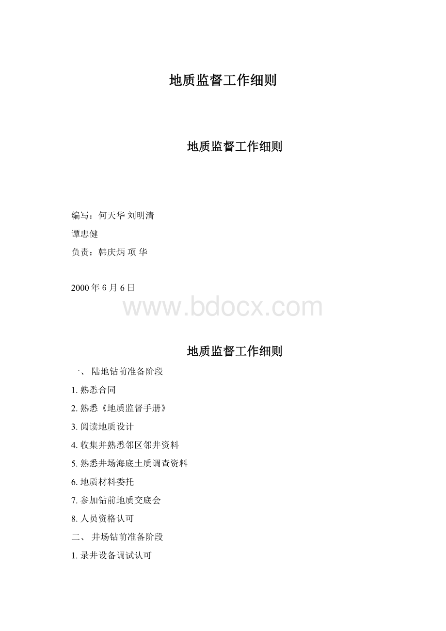 地质监督工作细则.docx_第1页