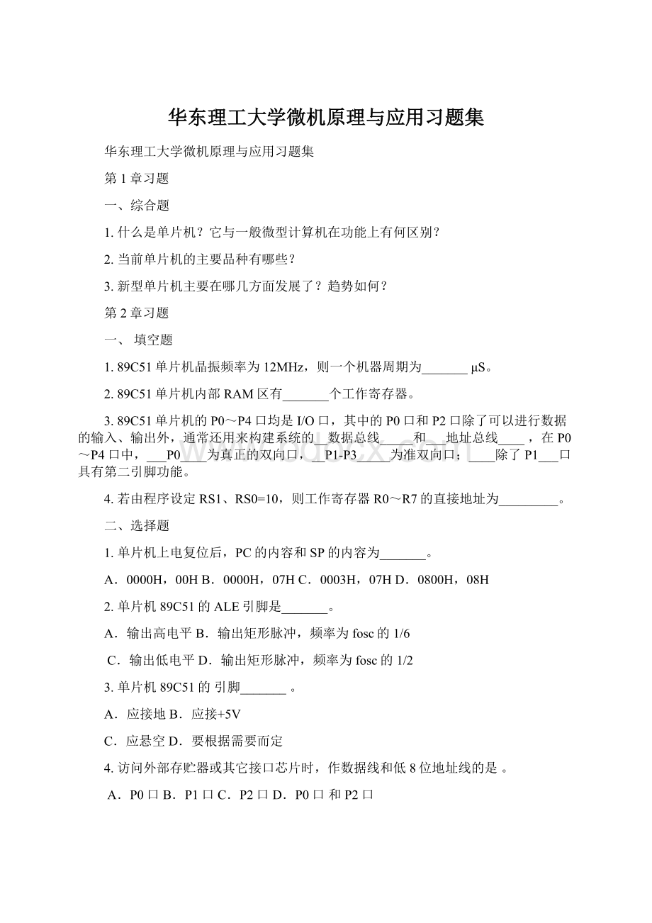 华东理工大学微机原理与应用习题集Word文档下载推荐.docx_第1页