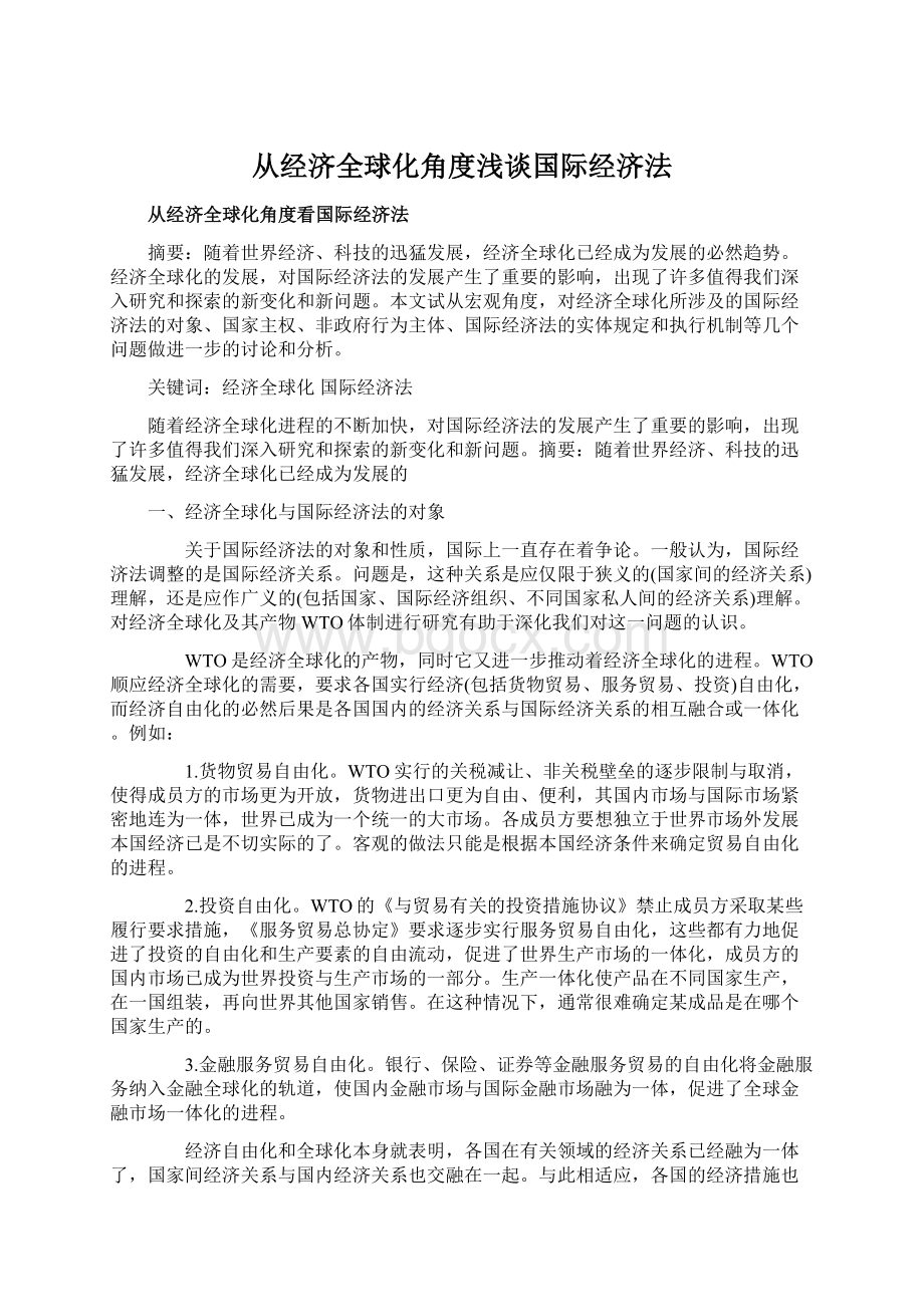 从经济全球化角度浅谈国际经济法.docx