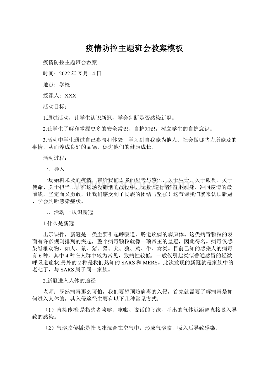 疫情防控主题班会教案模板Word格式文档下载.docx