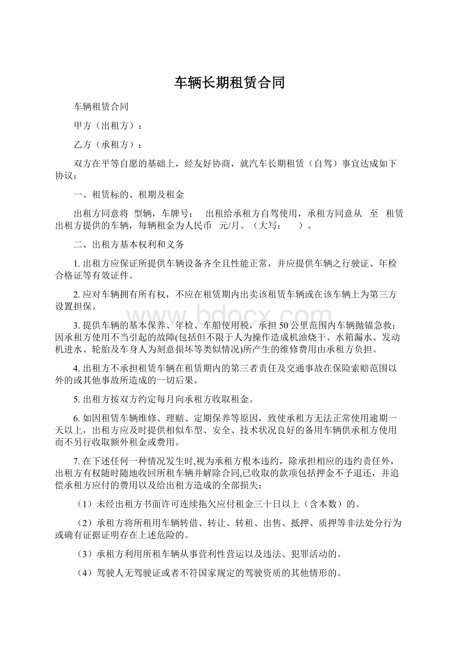 车辆长期租赁合同.docx_第1页