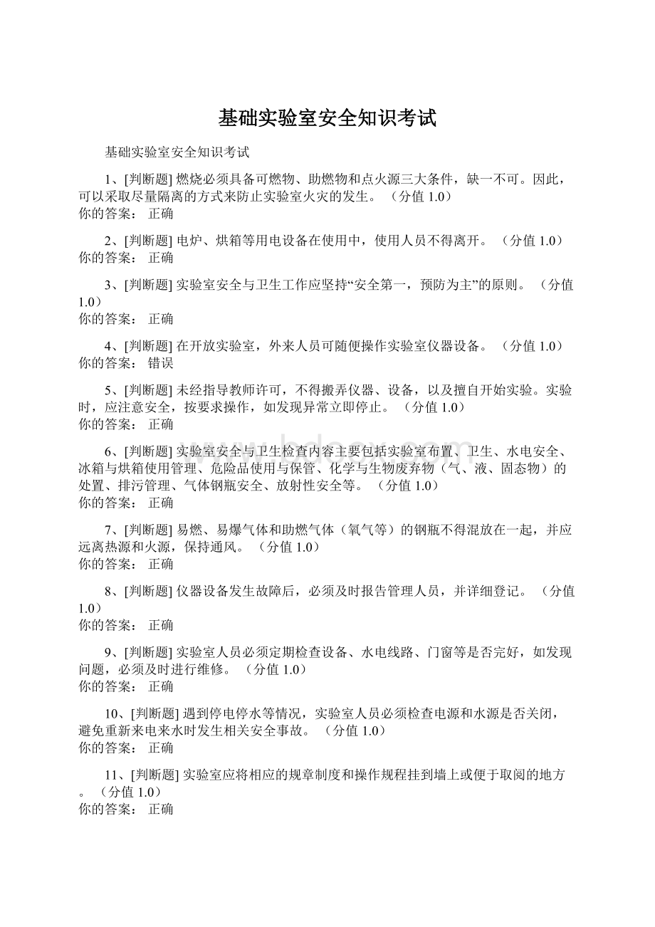 基础实验室安全知识考试文档格式.docx