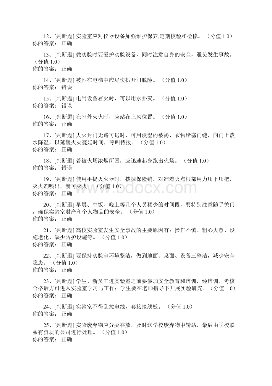 基础实验室安全知识考试文档格式.docx_第2页