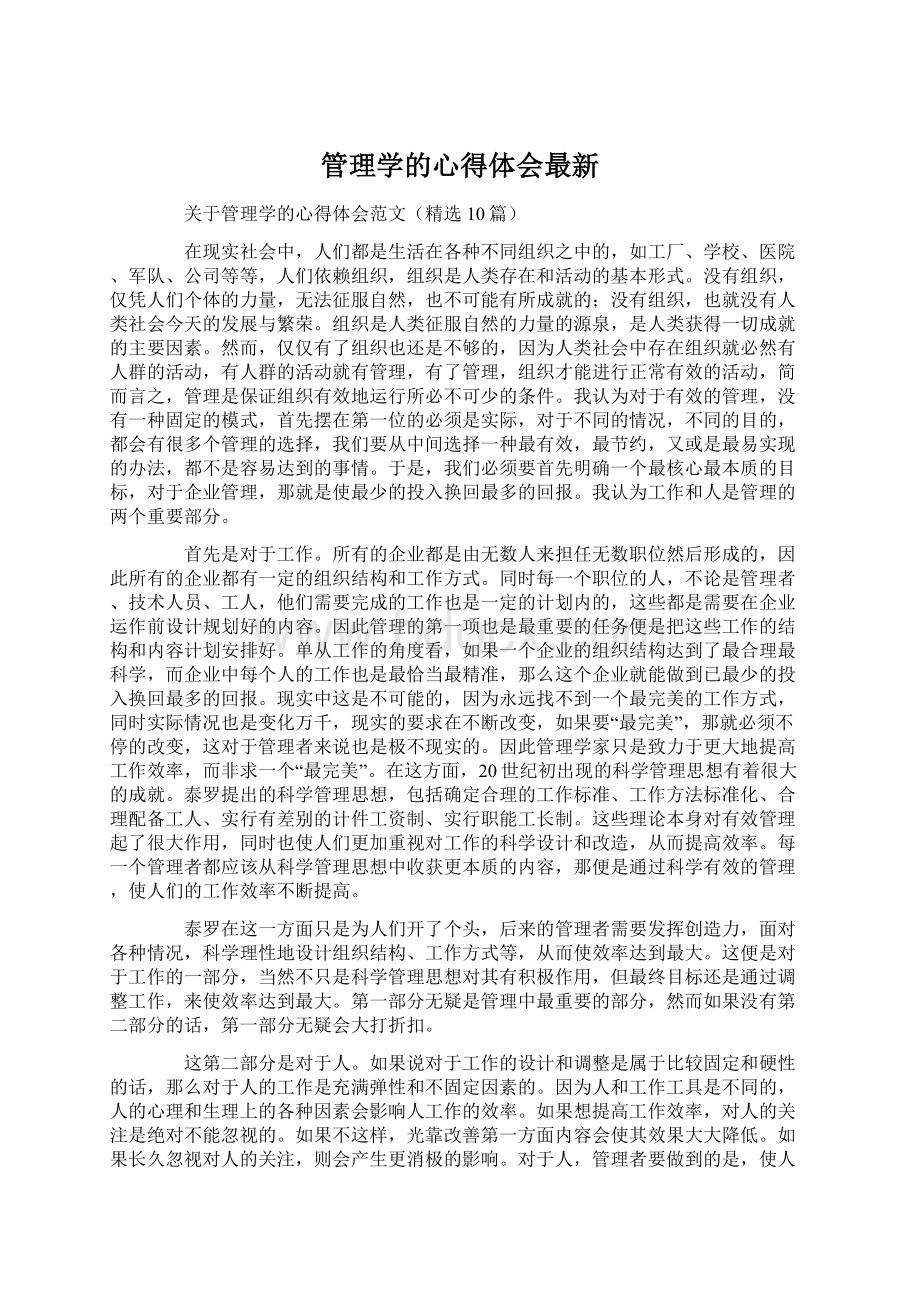 管理学的心得体会最新.docx