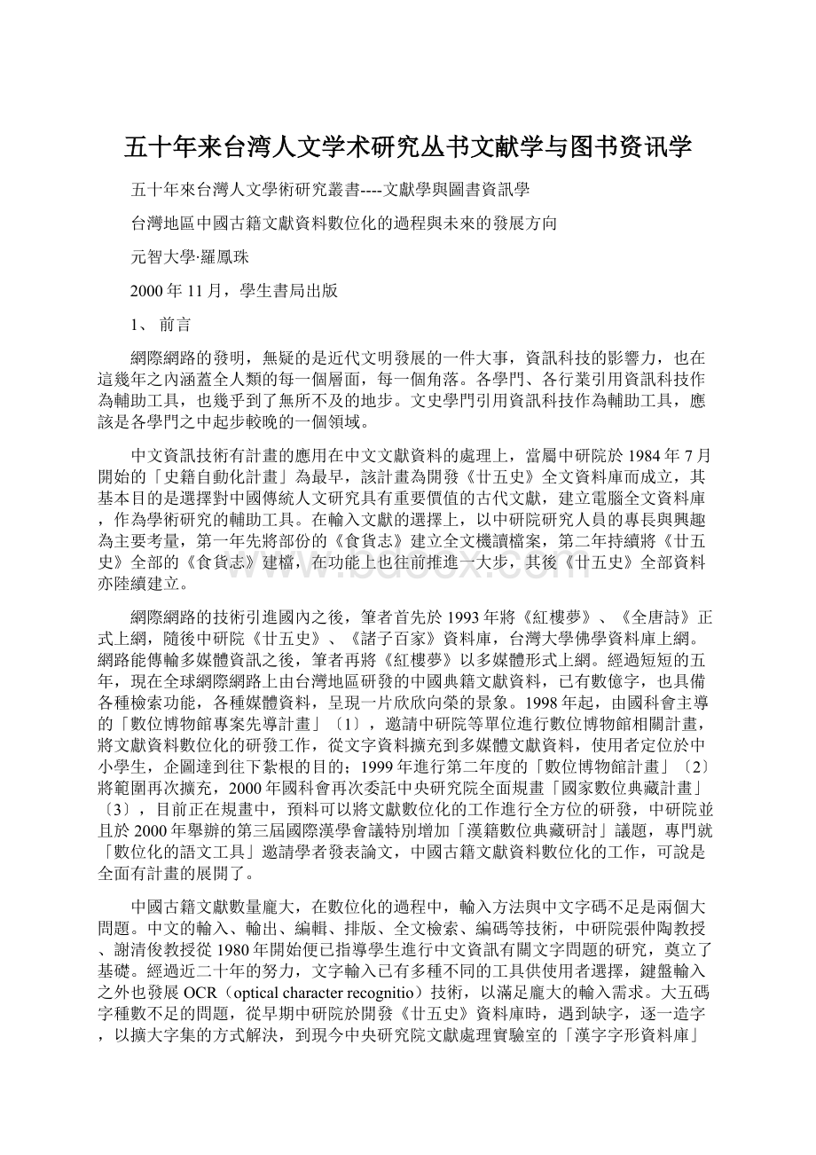 五十年来台湾人文学术研究丛书文献学与图书资讯学.docx_第1页