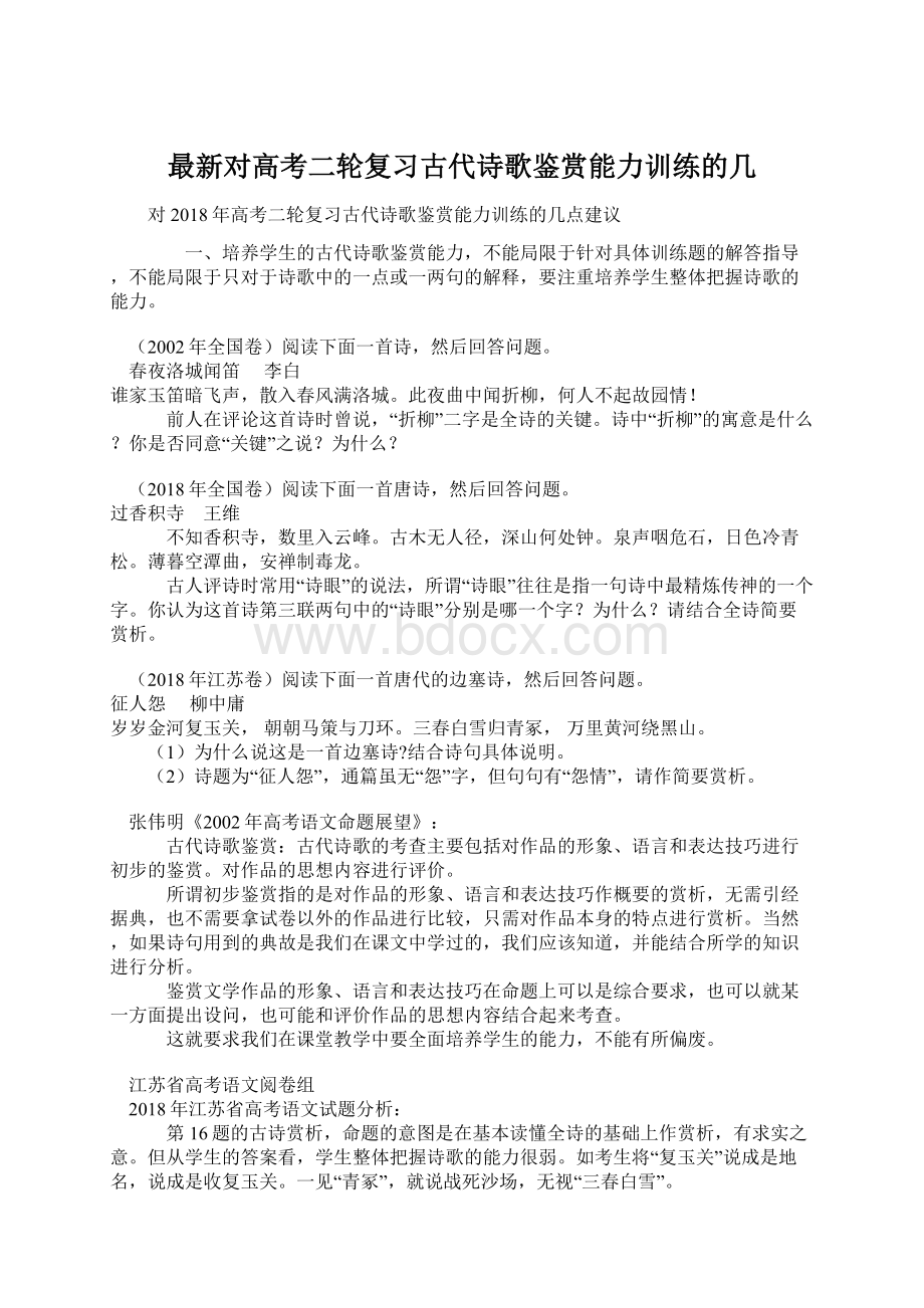 最新对高考二轮复习古代诗歌鉴赏能力训练的几Word文档下载推荐.docx