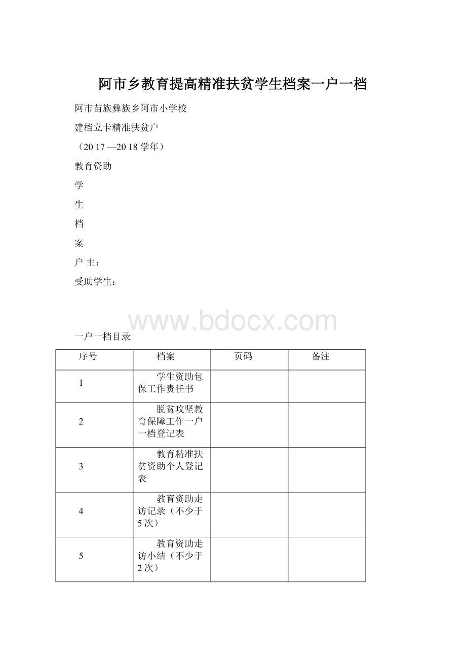 阿市乡教育提高精准扶贫学生档案一户一档Word格式.docx_第1页