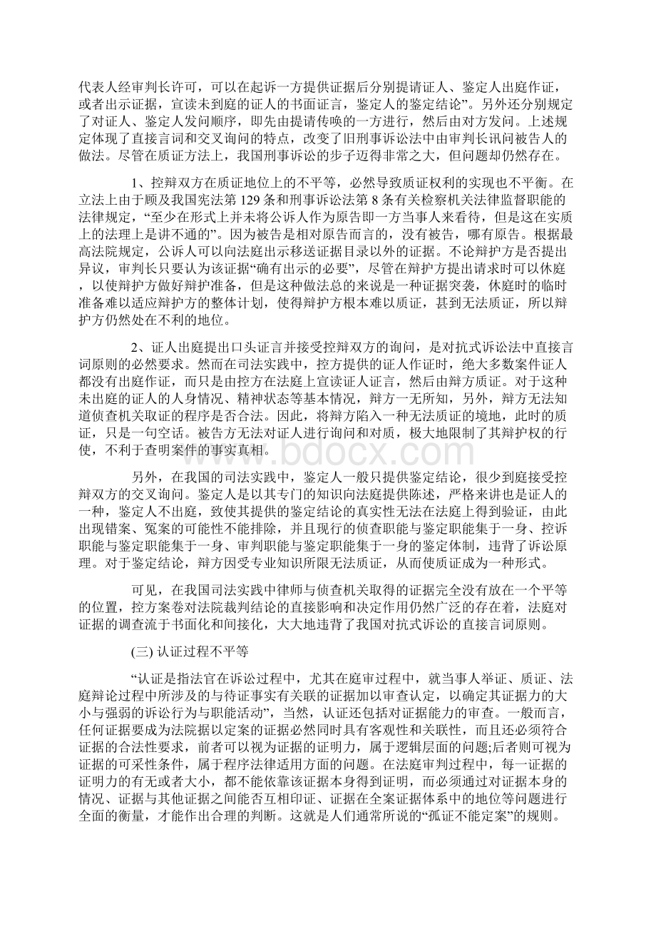 论刑事诉讼中控辨双方证据地位的不平等性.docx_第3页