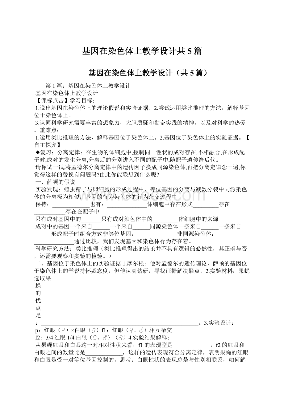 基因在染色体上教学设计共5篇.docx