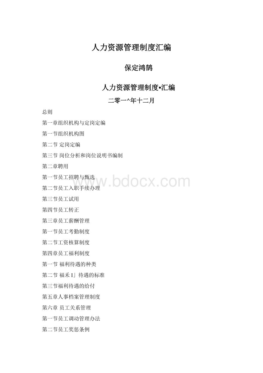 人力资源管理制度汇编Word下载.docx