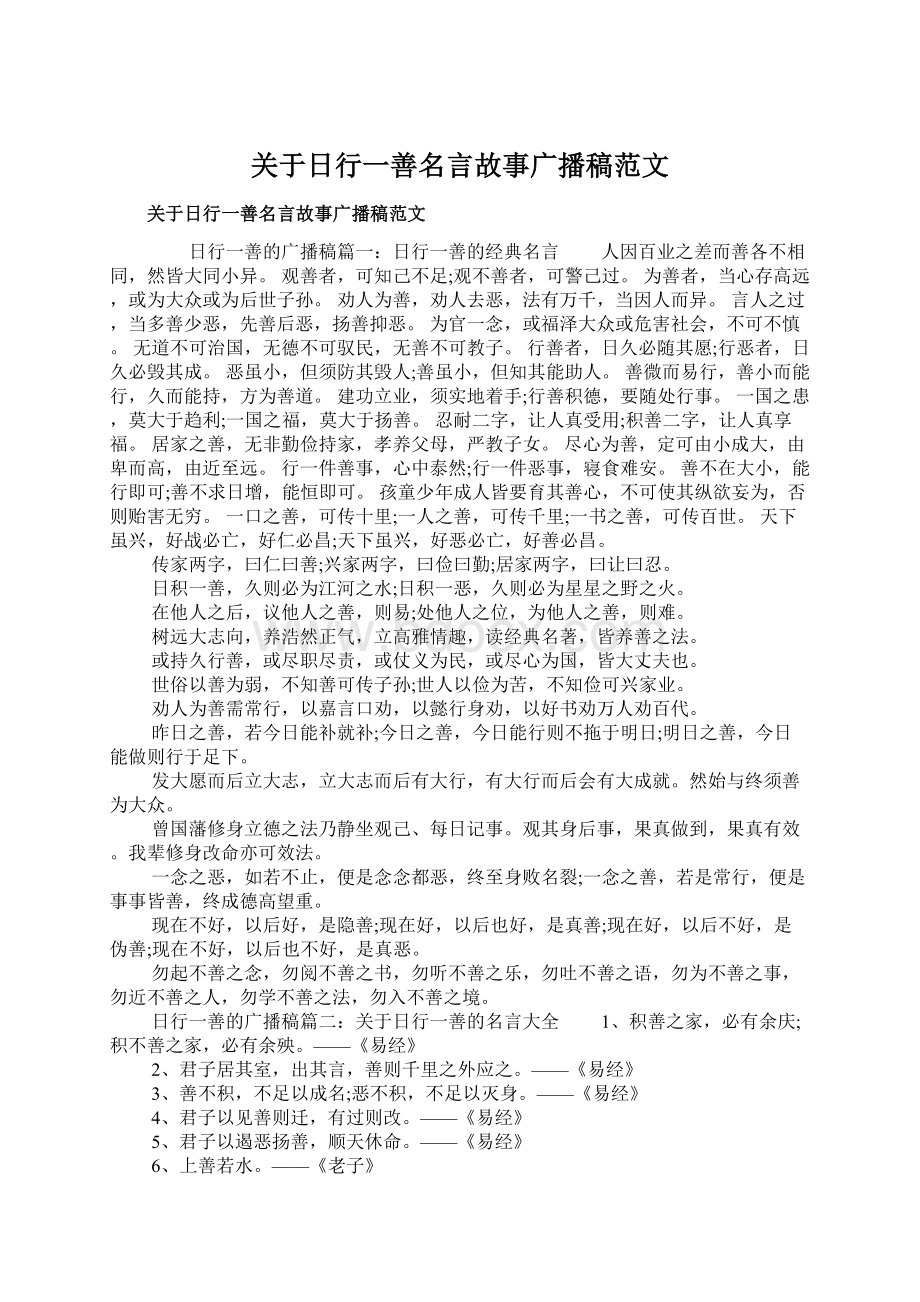 关于日行一善名言故事广播稿范文Word格式文档下载.docx