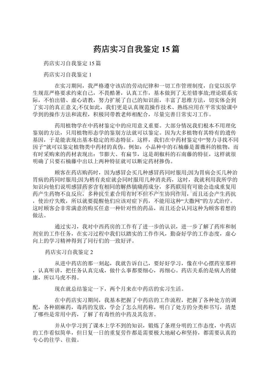 药店实习自我鉴定15篇.docx_第1页