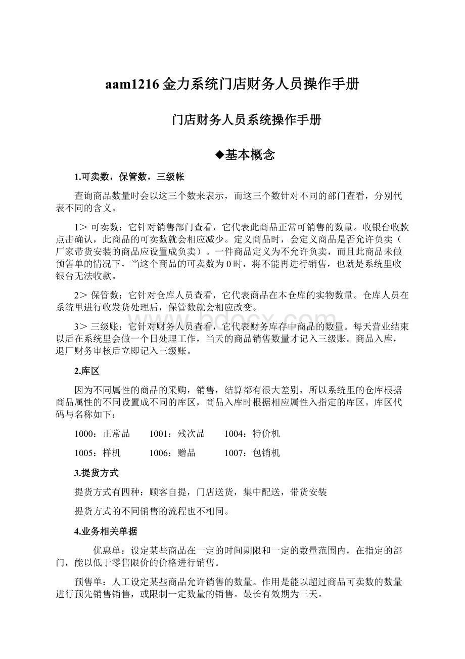 aam1216金力系统门店财务人员操作手册文档格式.docx