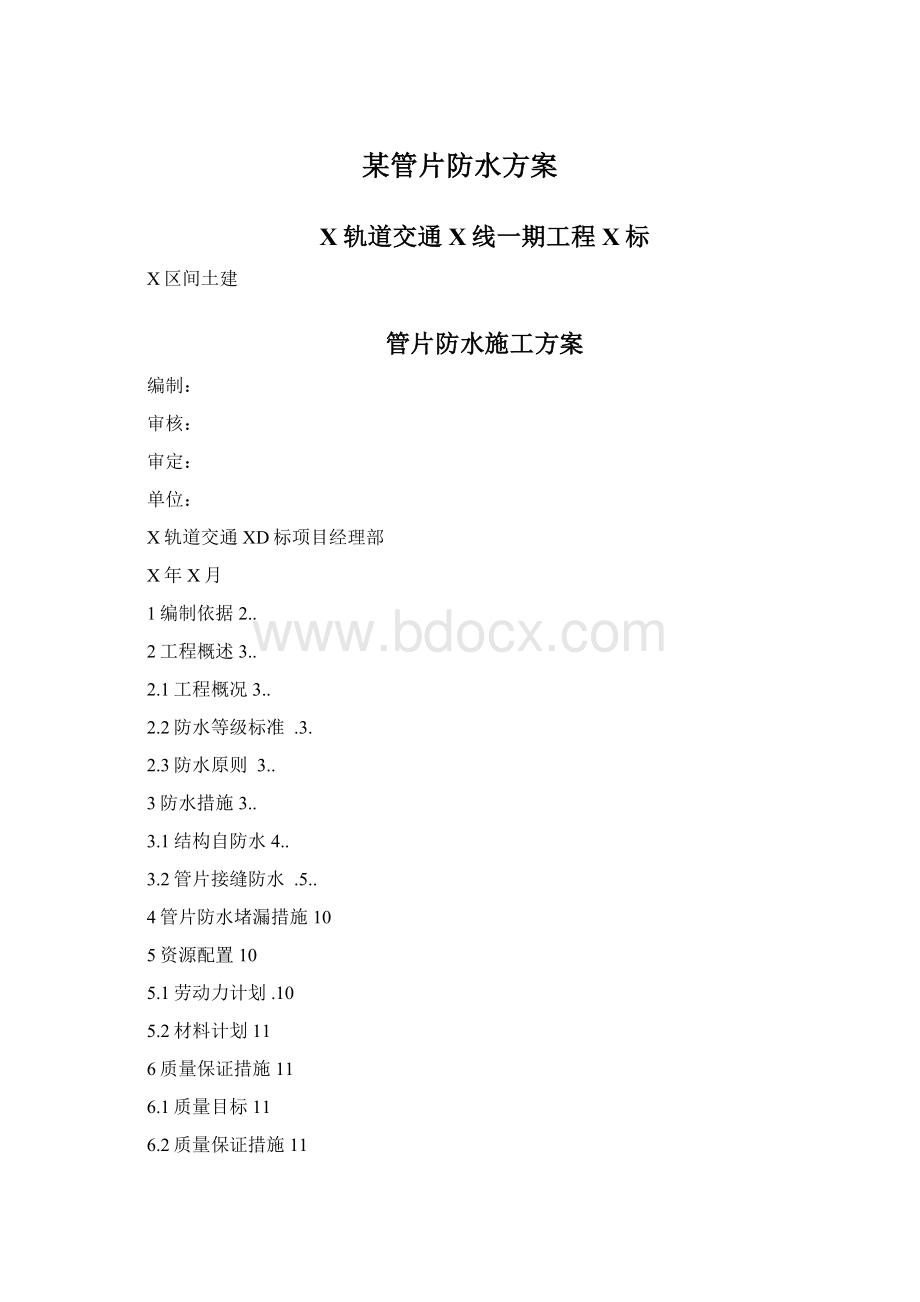 某管片防水方案Word下载.docx