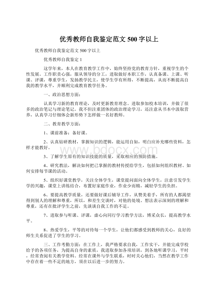 优秀教师自我鉴定范文500字以上Word文件下载.docx_第1页