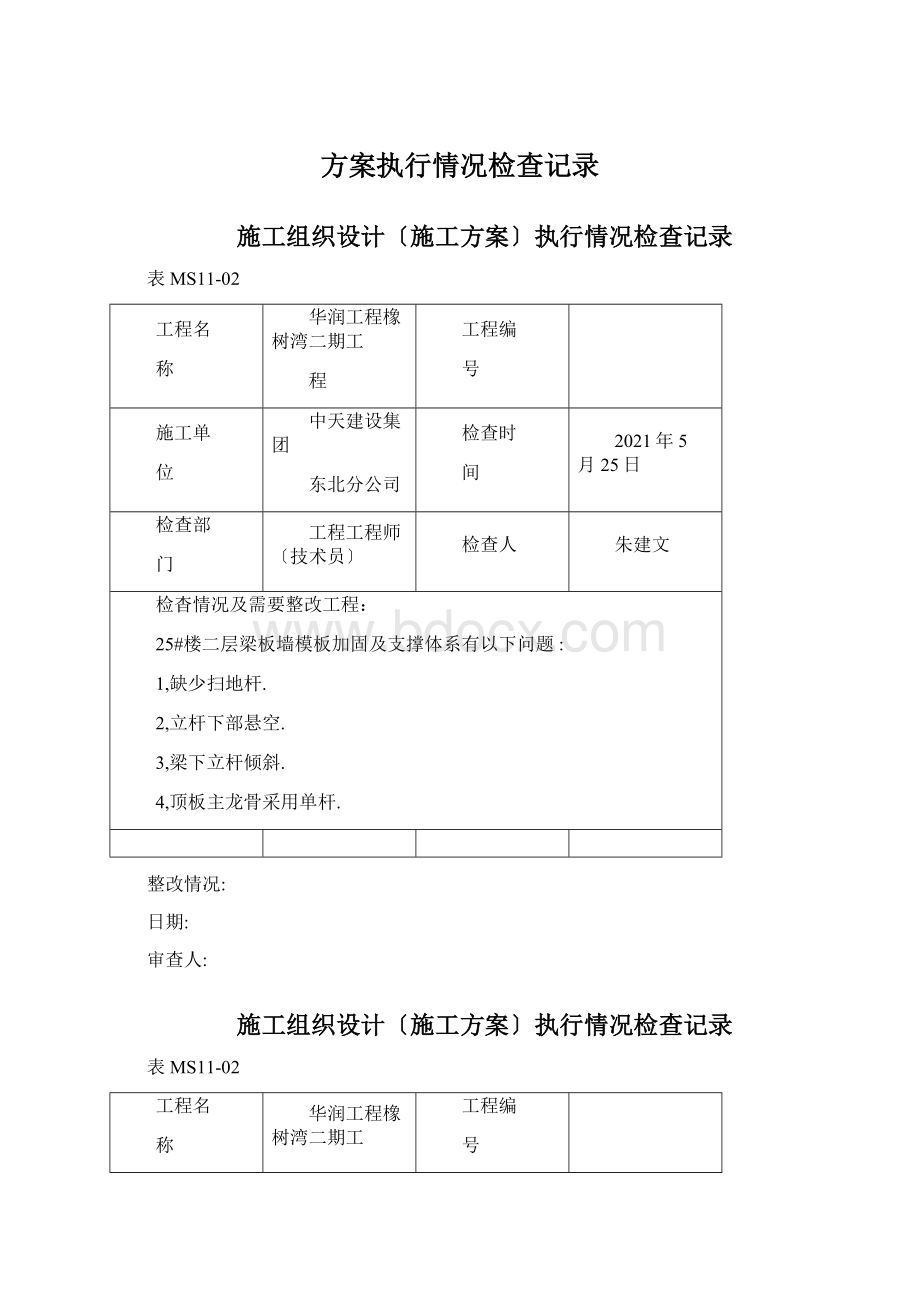 方案执行情况检查记录Word格式文档下载.docx