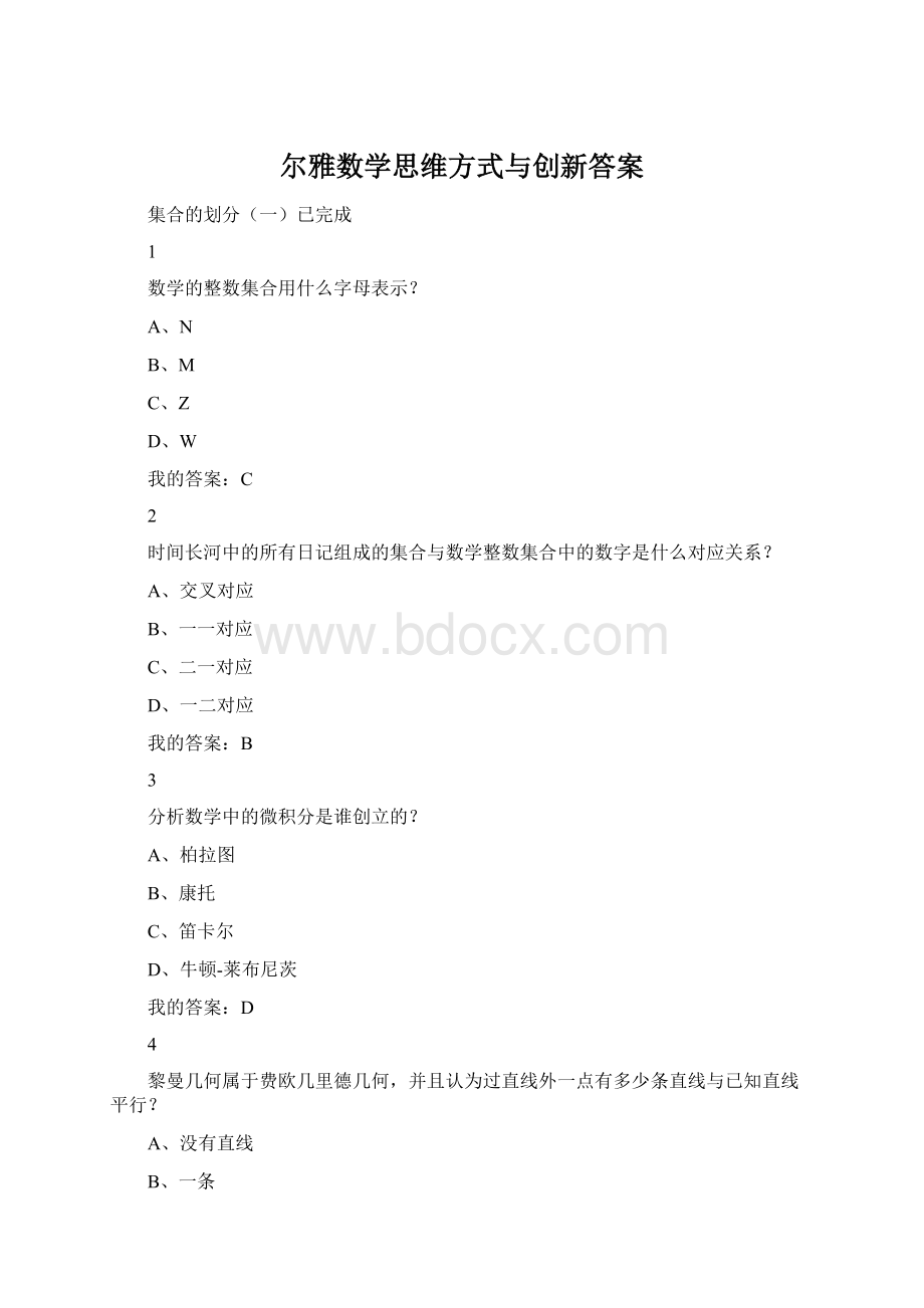 尔雅数学思维方式与创新答案Word文档格式.docx_第1页