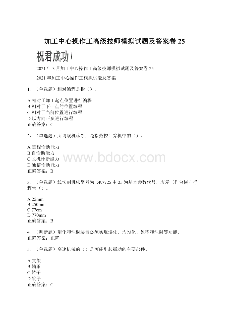 加工中心操作工高级技师模拟试题及答案卷25Word文件下载.docx_第1页