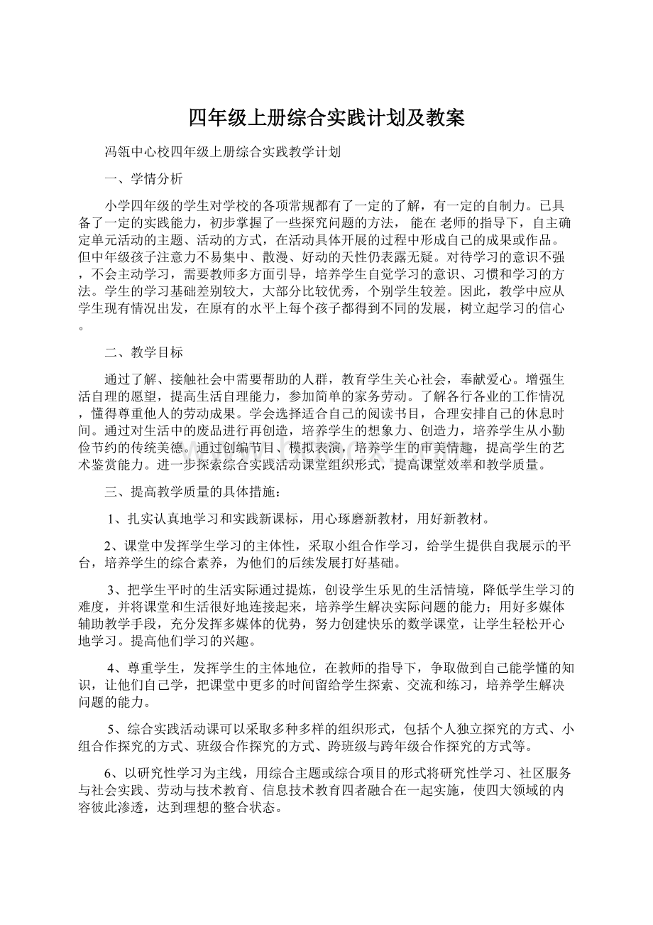 四年级上册综合实践计划及教案.docx