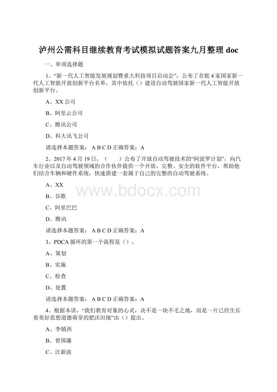 泸州公需科目继续教育考试模拟试题答案九月整理doc.docx_第1页