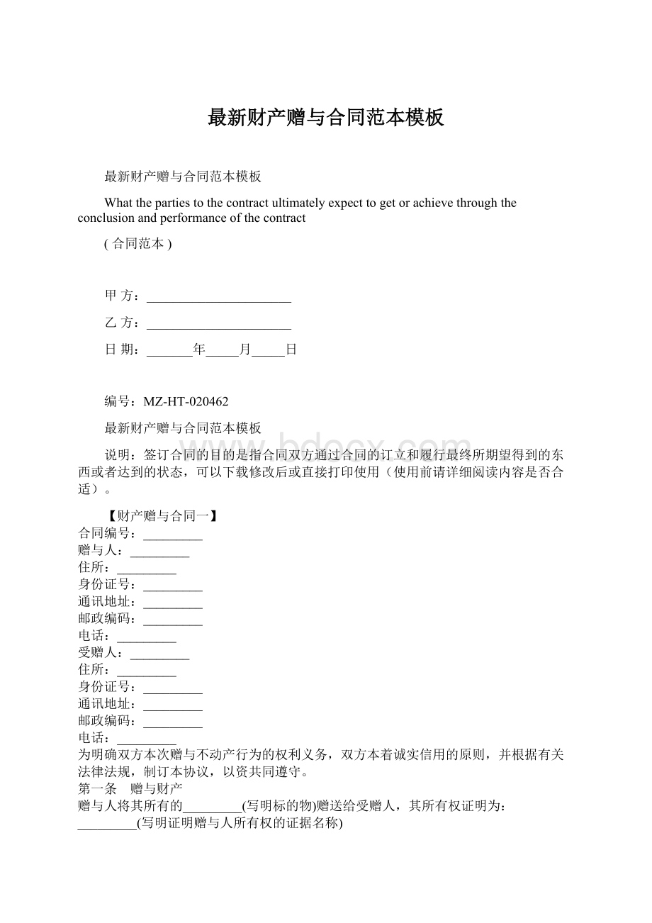 最新财产赠与合同范本模板Word格式.docx_第1页