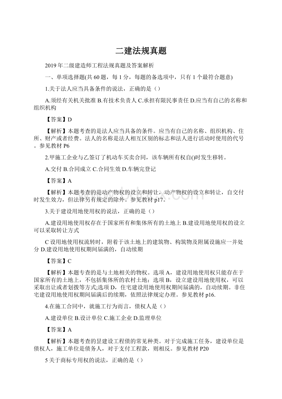 二建法规真题Word文档格式.docx_第1页