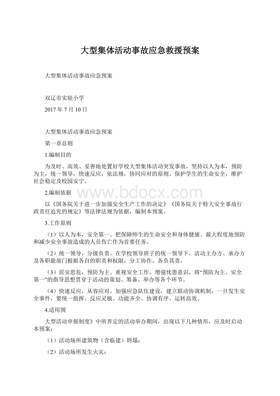 大型集体活动事故应急救援预案.docx