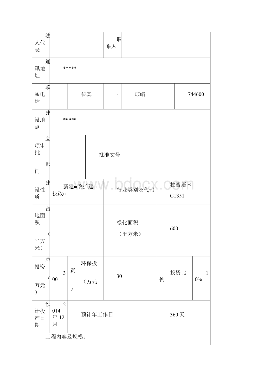 生猪屠宰场项目环评报告表Word格式.docx_第2页