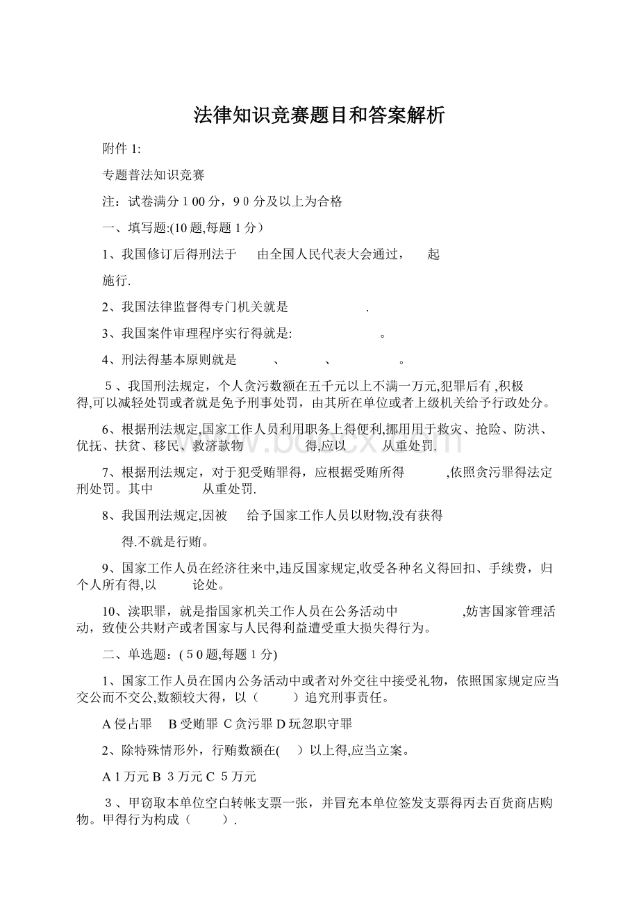 法律知识竞赛题目和答案解析Word文件下载.docx_第1页