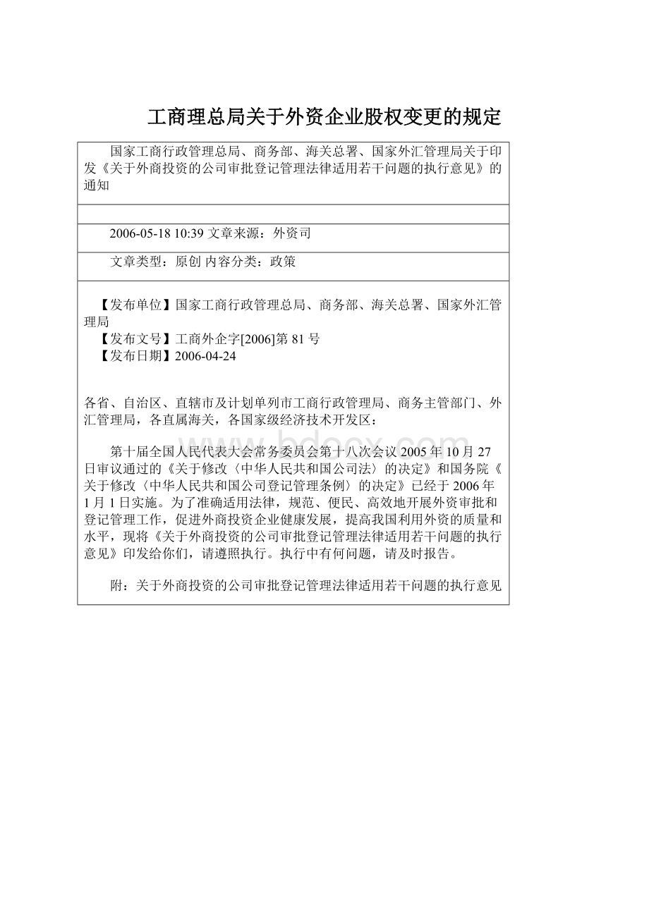 工商理总局关于外资企业股权变更的规定Word文档格式.docx