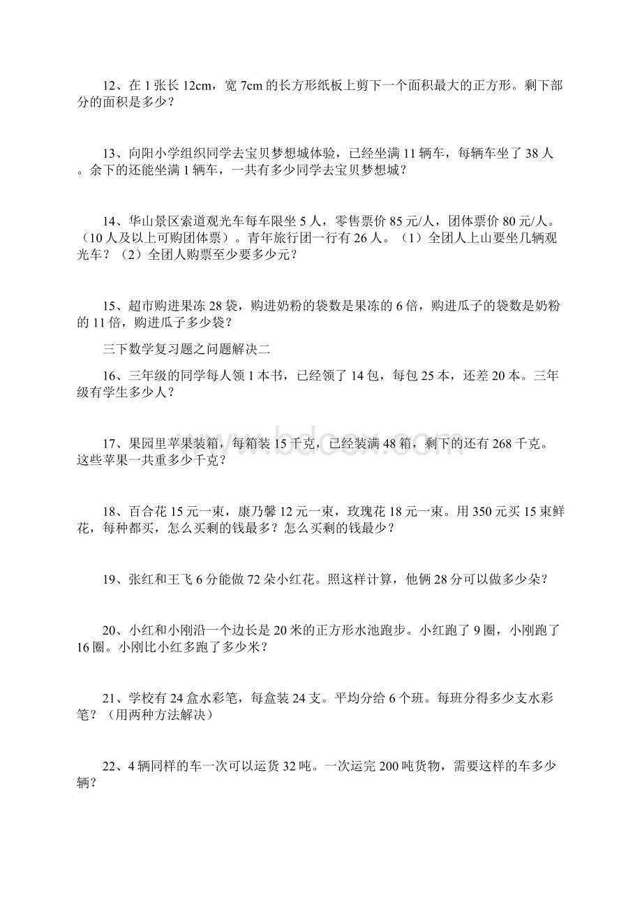 最新西师版三年级数学下册问题解决期末复习题.docx_第2页