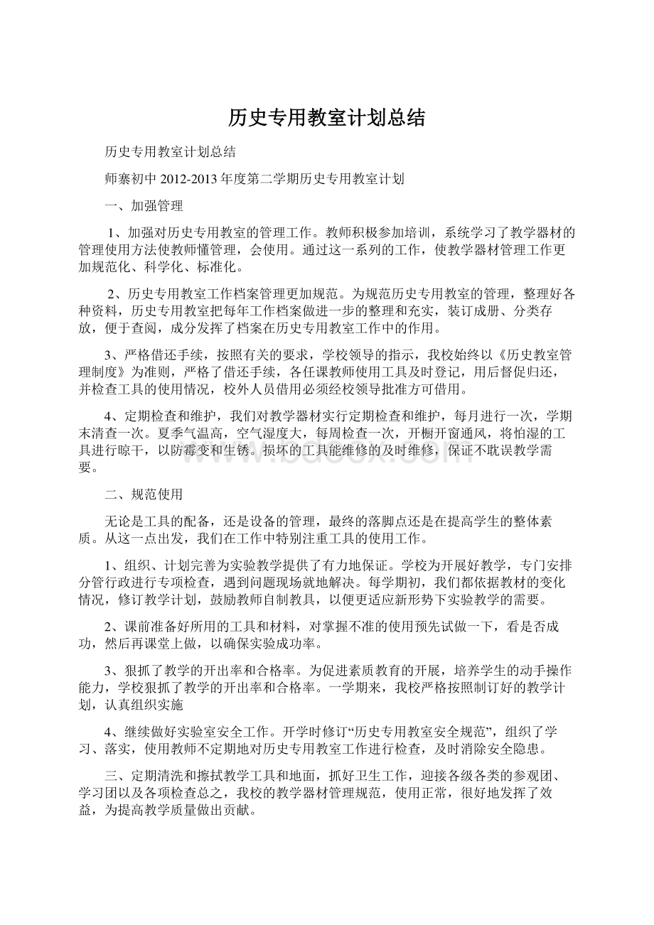 历史专用教室计划总结.docx_第1页