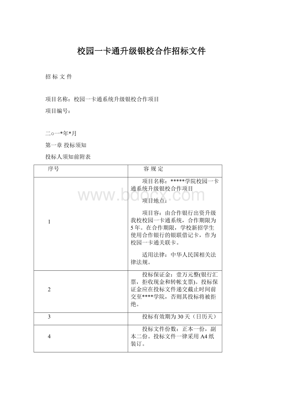 校园一卡通升级银校合作招标文件.docx_第1页