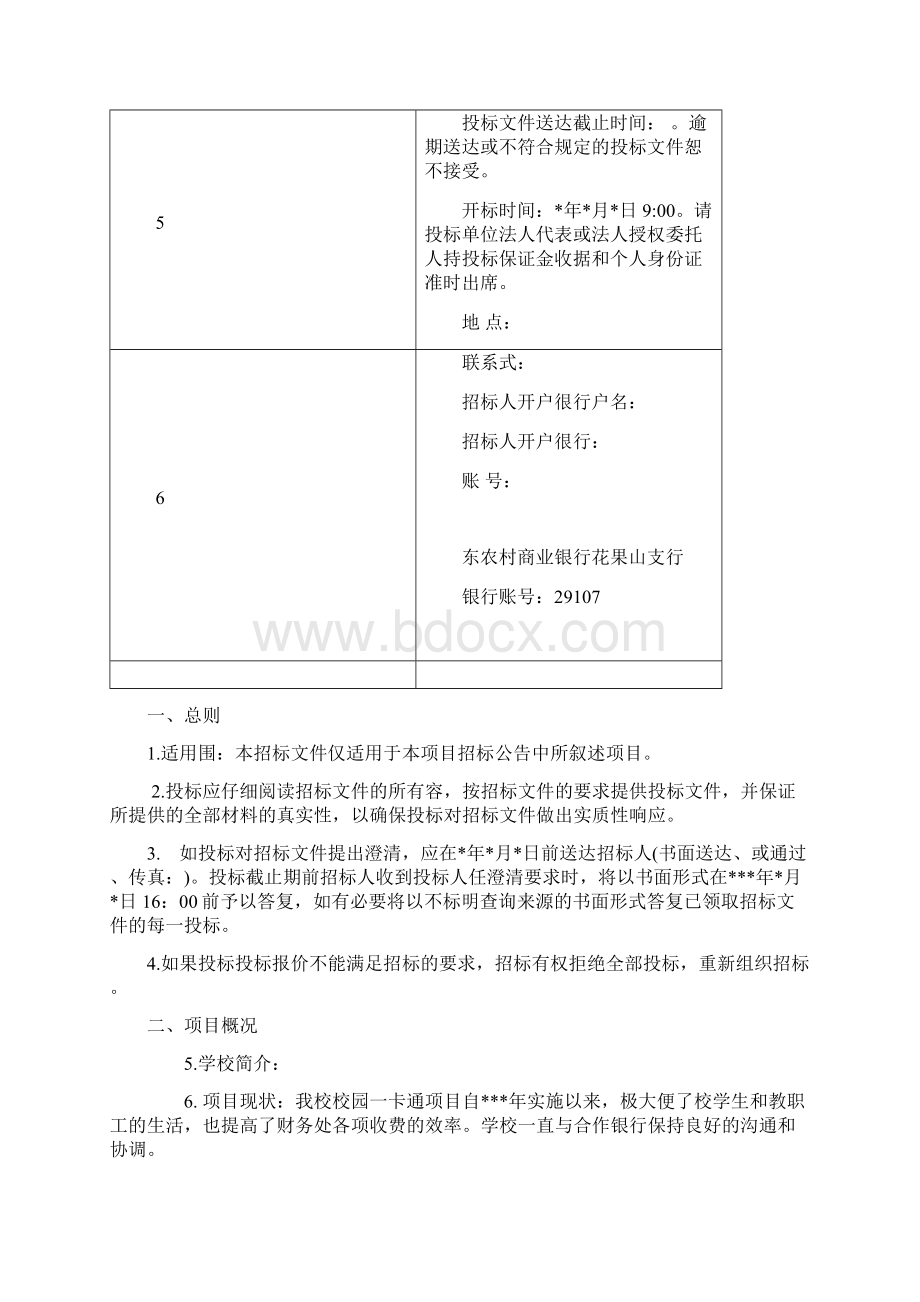 校园一卡通升级银校合作招标文件.docx_第2页