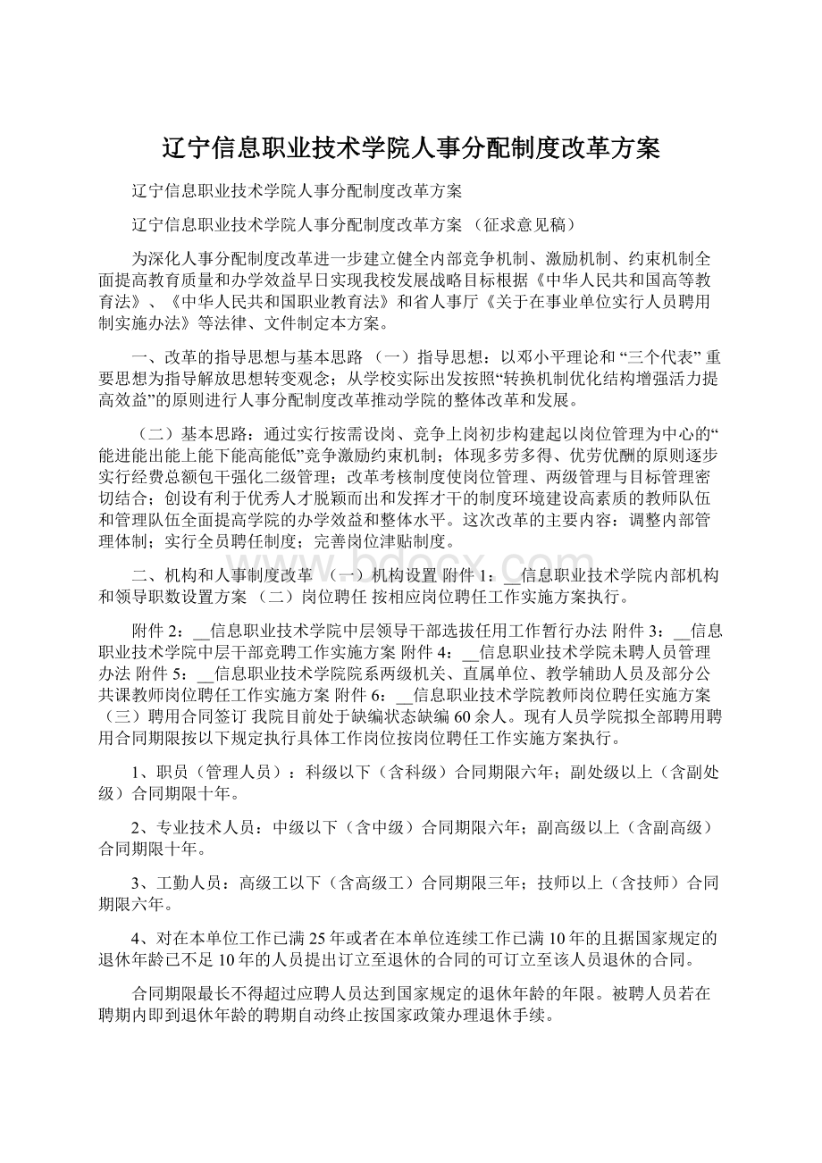 辽宁信息职业技术学院人事分配制度改革方案Word文档下载推荐.docx_第1页