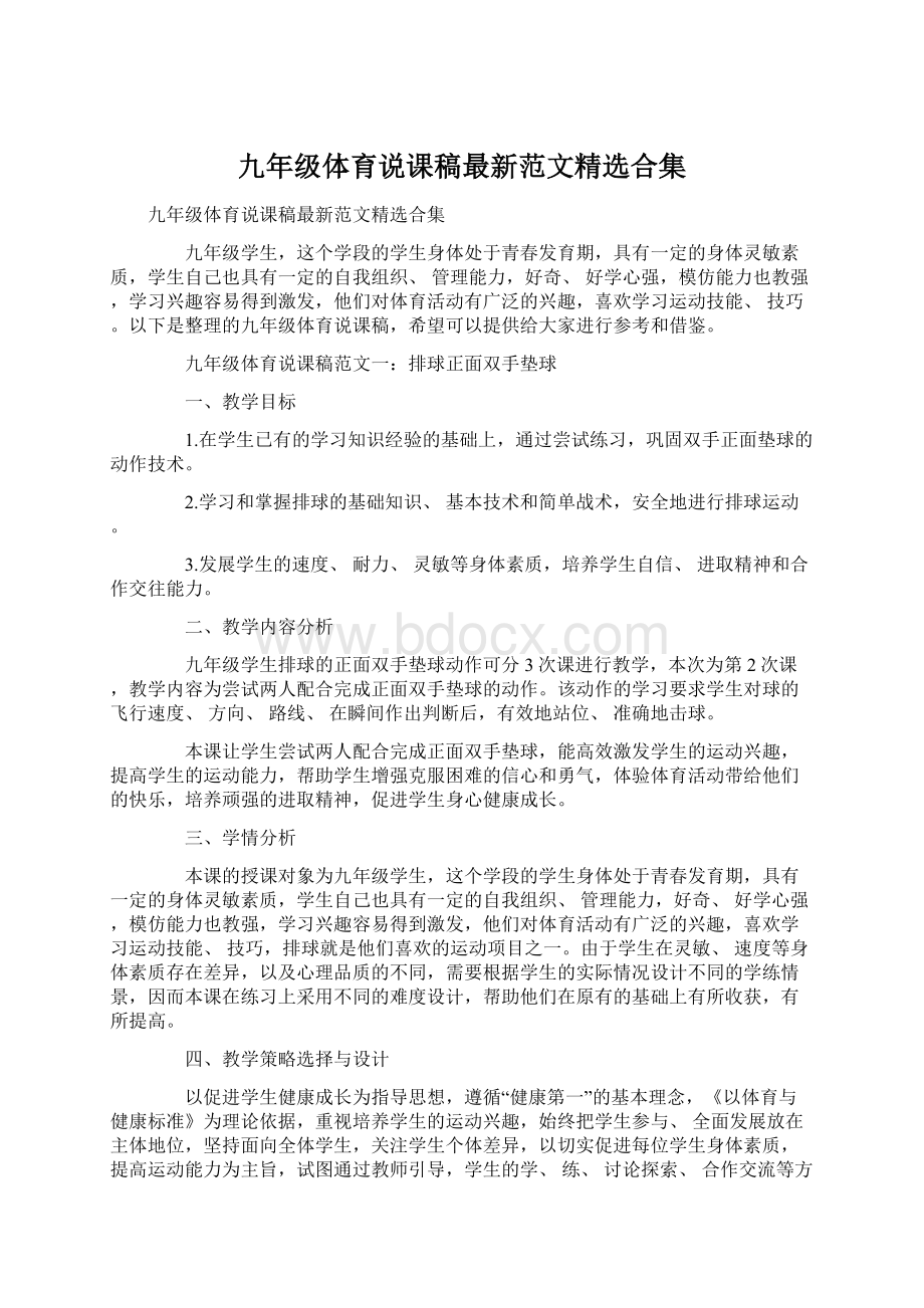 九年级体育说课稿最新范文精选合集文档格式.docx