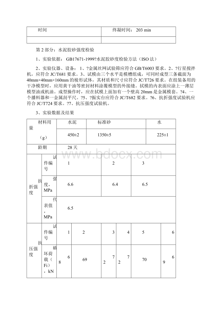 土木工程水泥实验报告 实习调研报告工作总结报告.docx_第2页